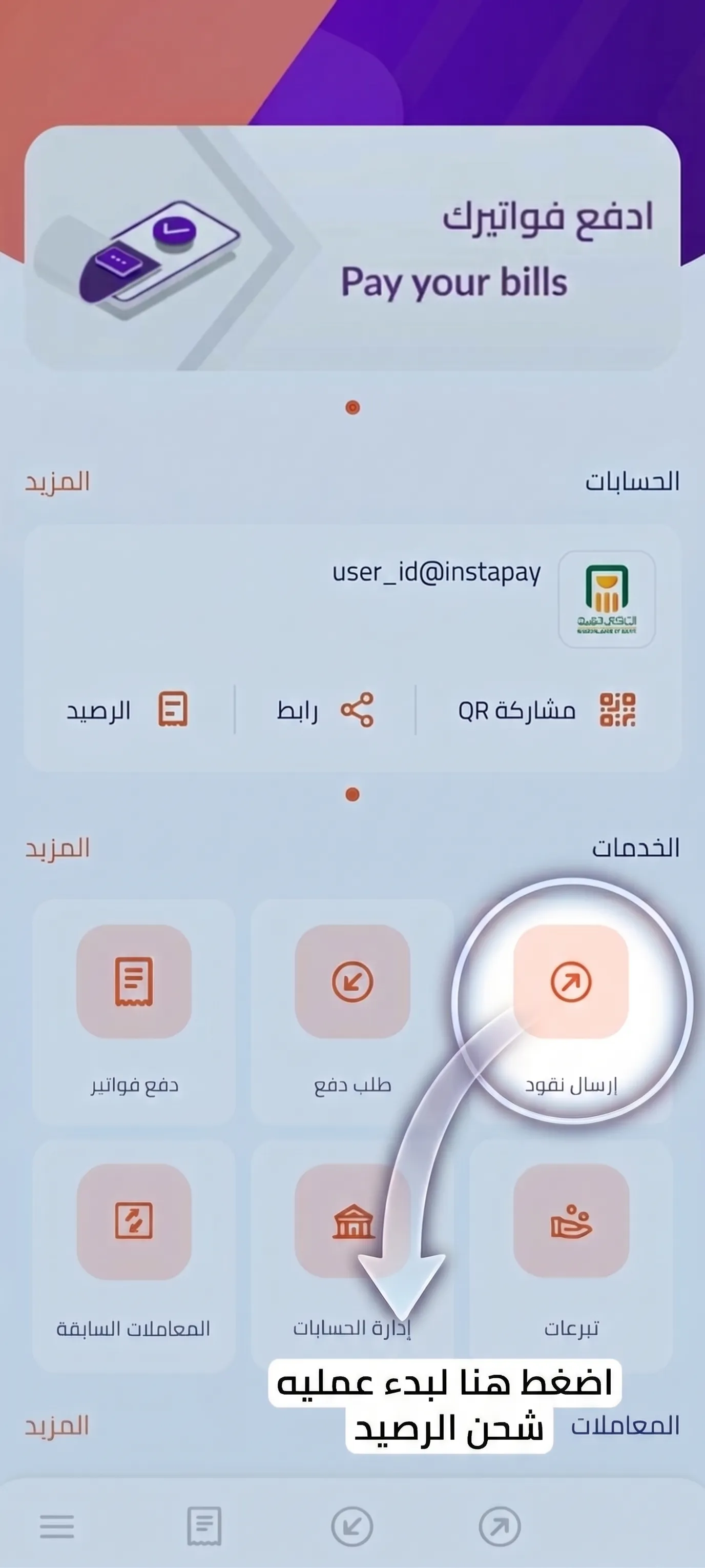 خطوات الشحن عبر إنستاباي